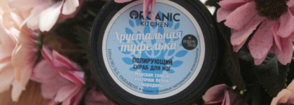 Organic Kitchen by Orgnic Shop Полирующий скраб для ног «Хрустальная туфелька» 