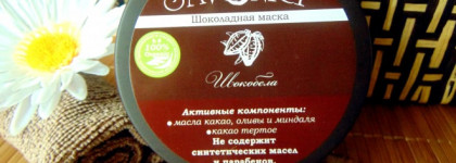 Шоколадная маска Savonry "Шокобелла"