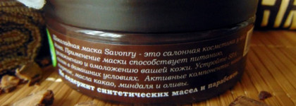 Шоколадная маска Savonry "Шокобелла"