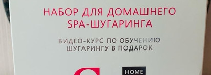 Шугаринг дома. Мой опыт. Набор для домашнего Spa-Шугаринга Start Epil cosmetics от Aravia Professional