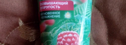 С чем опасно приходить к медведю зимой (ягодный уход за телом со средствами "Чистой линии")