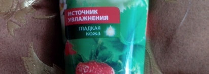 С чем опасно приходить к медведю зимой (ягодный уход за телом со средствами "Чистой линии")