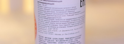 Egia Rejuvenating Face Mask | Маска регенерирующая омолаживающая