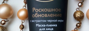 Маска-пленка "Роскошное обновление" от Avon