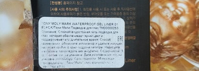 Tony Moly Mark Waterproof Gel Liner 01 Black... сказку такой подводкой не напишешь