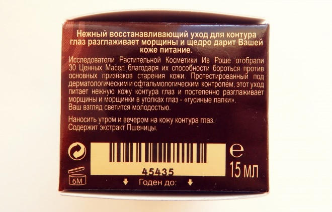 Крем для кожи вокруг глаз – Yves Rocher Riche Comforting Anti-Wrinkle Eye Cream with 30 Precious Oils