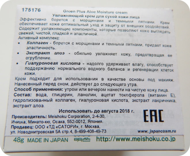 Японская косметика Meishoku Green Plus Aloe