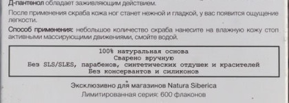 Вулканический черный скраб для ног "Мягкость кожи" Natura Siberica