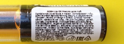 Sos-средство для ваших губ! Новинка - Масло для губ Gosh Lip Oil 002 Seabuckthorn