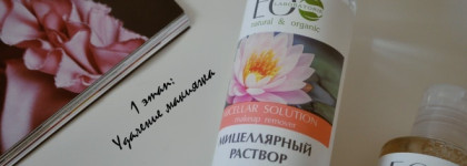 Трехступенчатая система ухода за кожей. Мицеллярный раствор, пенка для умывания и тоник от EcoLab