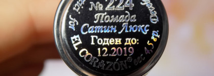 El Corazon помада Сатин Люкс №224