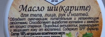 El Corazon Naturcosmetic Shea butter Масло Ши (Карите) для тела, лица, рук и ногтей