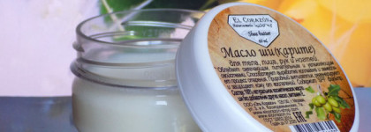 El Corazon Naturcosmetic Shea butter Масло Ши (Карите) для тела, лица, рук и ногтей