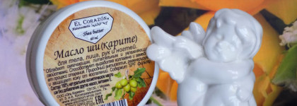 El Corazon Naturcosmetic Shea butter Масло Ши (Карите) для тела, лица, рук и ногтей