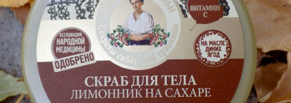 Пост-разочарование. Рецепты бабушки Агафьи Скраб для тела Лимонник на сахаре