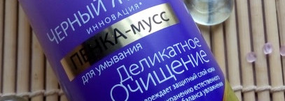 Очень нежная пенка-мусс для лица Черный Жемчуг "Деликатное очищение"