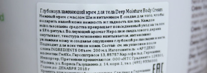 Интенсивно увлажняющий Artdeco Deep Moisture Body Cream