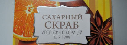Сахарный скраб "Апельсин с корицей" от Крымской мануфактуры "Дом природы"