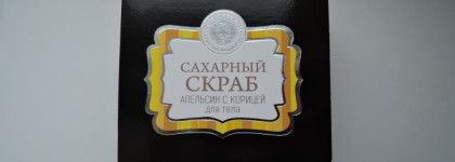 Сахарный скраб "Апельсин с корицей" от Крымской мануфактуры "Дом природы"