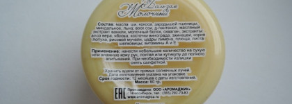 Ванильное удовольствие для рук с маслом "Бальзам молочный" TM "Chocolatte"