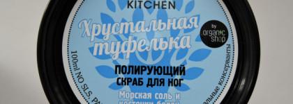 Мои скрабы Organic Kitchen: "Ежевика+Личи=♥" и "Хрустальная туфелька"