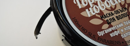 "Макарена" и "Горячая новость": маски для волос Organic Kitchen