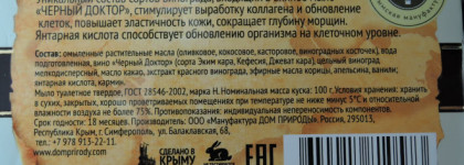 In vino veritas, in aqua sanitas: крымское, винное, натуральное. Мыло "Чёрный доктор"