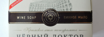 In vino veritas, in aqua sanitas: крымское, винное, натуральное. Мыло "Чёрный доктор"