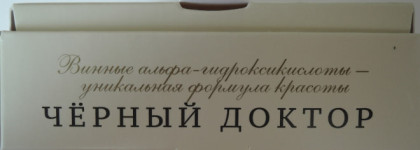 In vino veritas, in aqua sanitas: крымское, винное, натуральное. Мыло "Чёрный доктор"