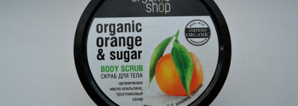 Organic Shop скраб для тела "Сицилийский апельсин"
