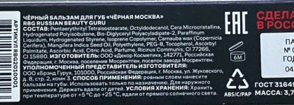 Russian Beauty Guru Черный Бальзам Для Губ "Черная Москва"