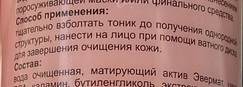 Матирующий тоник для лица Sebobalance от Гельтек
