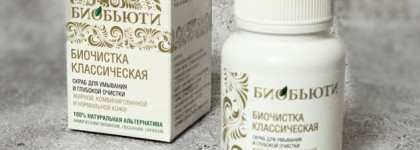 Биобьюти: Биочистка «Классическая» и Крем "Регенерация"