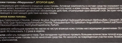 Mirrolla Маска-пилинг для кожи головы