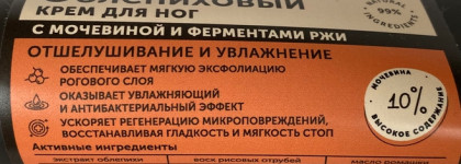 Botavikos Облепиховый крем для ног с ферментами Ржи и Мочевиной