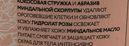 Крымская роза Скраб для тела обновляющий