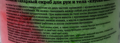 Obstante Двойной сахарный скраб для рук и тела "Клубничный Мохито"
