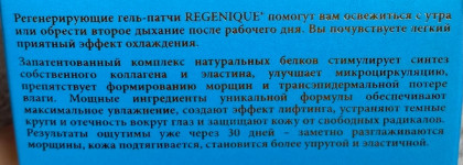Regenique Регенерирующие гель-патчи Anti-age
