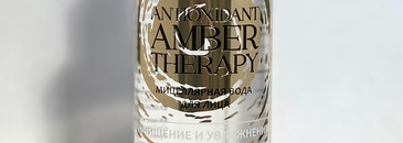 Возвращение Dzintars с серией Antioxidant Amber Therapy. Часть 1: Очищение