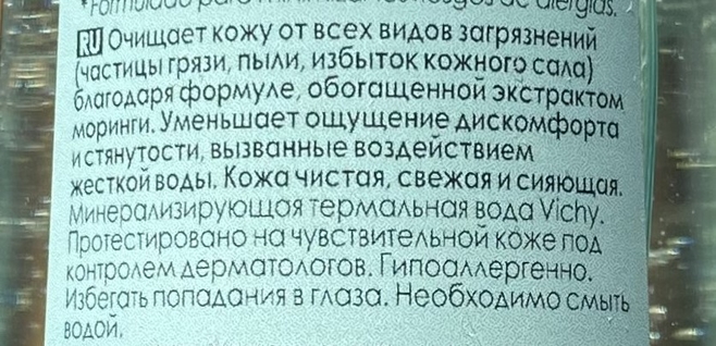 Vichy мягкий Очищающий освежающий гель для умывания Purete Termale