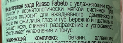 Бережное, но качественное очищение с Russo Fabelo