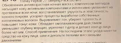27 пептидов и не только для идеальной кожи: Антивозрастная ночная маска Peptid 27 Sleeping Pack от Trimay