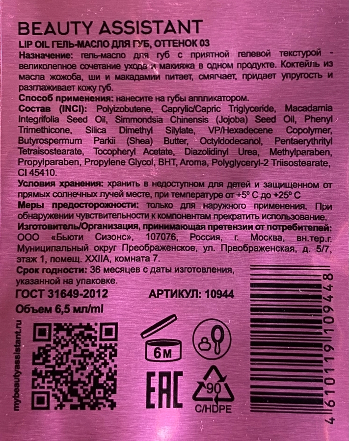 Гель-масло для губ Lip Oil Beauty Assistant состав