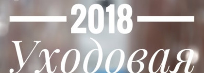 Фавориты 2018. Уходовая косметика