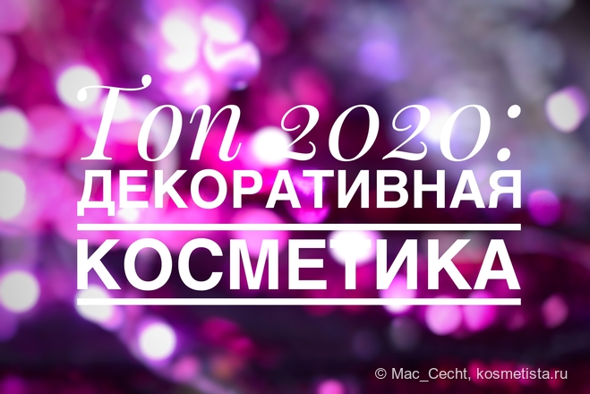 Топ 2020: декоративная косметика