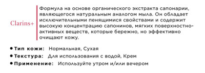 Clarins: очищение
