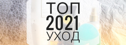 Топ 2021 — уход