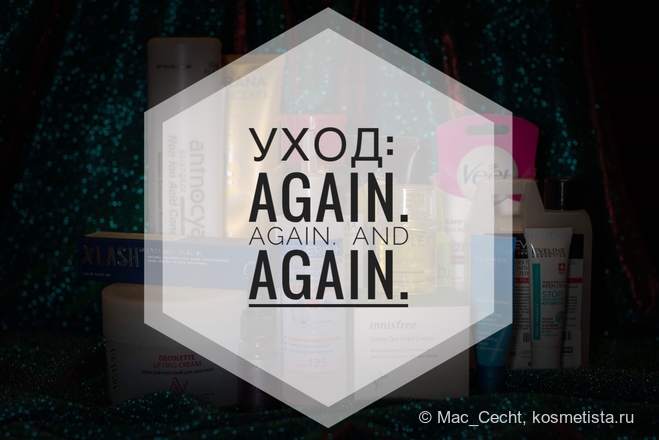 Уход: again. Again. And again