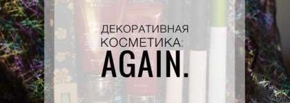 Декоративная косметика: again