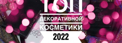 Топ декоративной косметики 2022